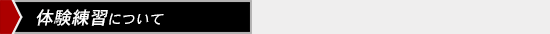 体験練習について
